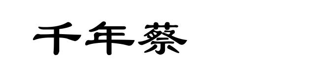 千年蔡
