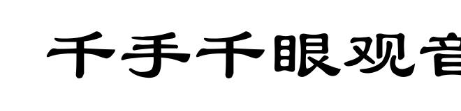 千手千眼观音