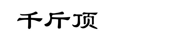 千斤顶