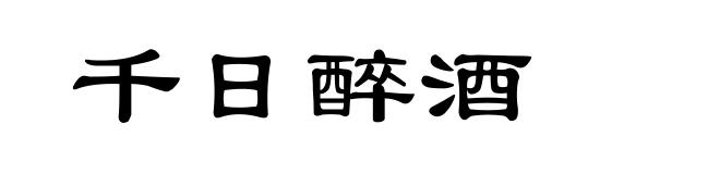 千日醉酒