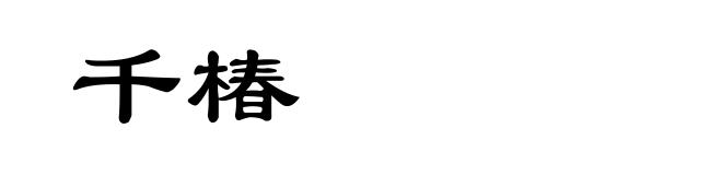 千椿