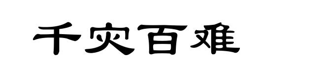 千灾百难