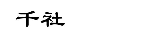 千社