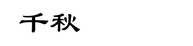 千秋