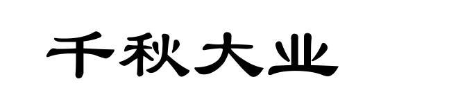 千秋大业
