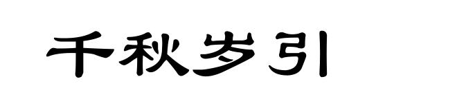 千秋岁引