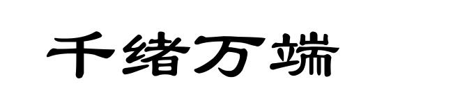 千绪万端