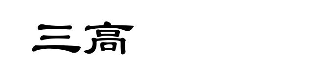 三高