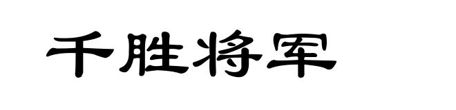 千胜将军