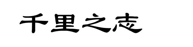 千里之志