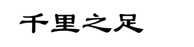 千里之足