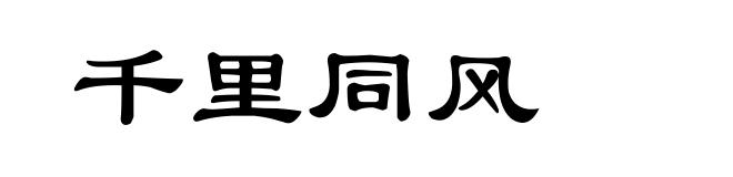 千里同风