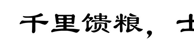千里馈粮，士有饥色