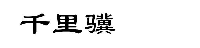 千里骥