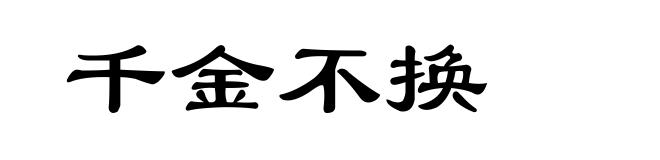 千金不换