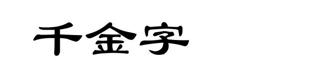 千金字