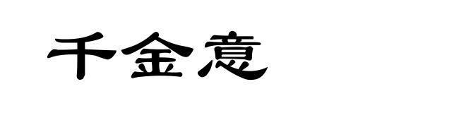 千金意