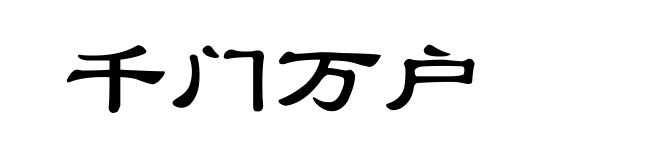 千门万户