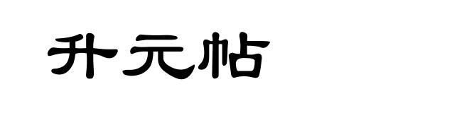 升元帖