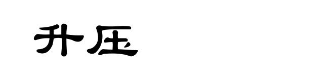 升压