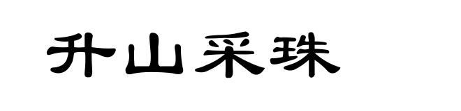 升山采珠