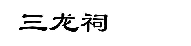 三龙祠