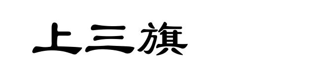 上三旗
