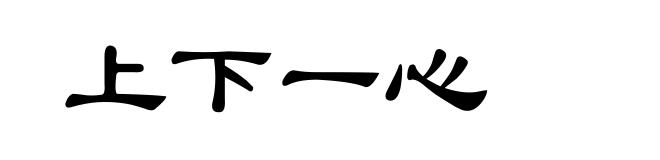 上下一心