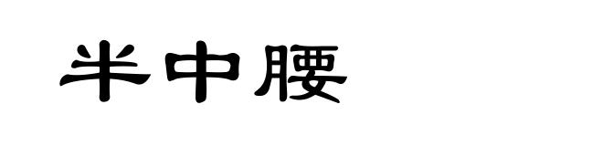 半中腰
