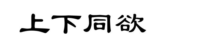 上下同欲