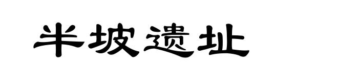 半坡遗址