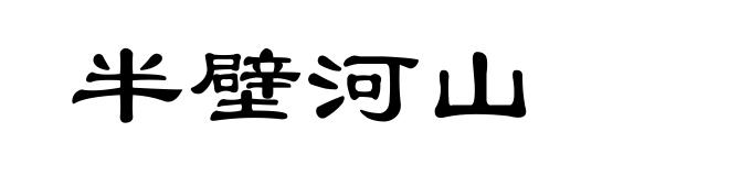 半壁河山
