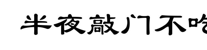 半夜敲门不吃惊
