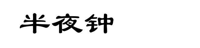 半夜钟