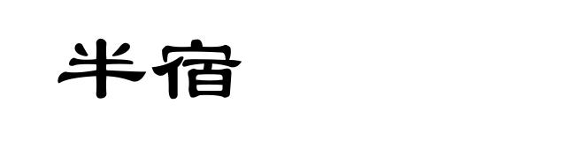 半宿