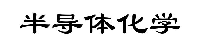 半导体化学