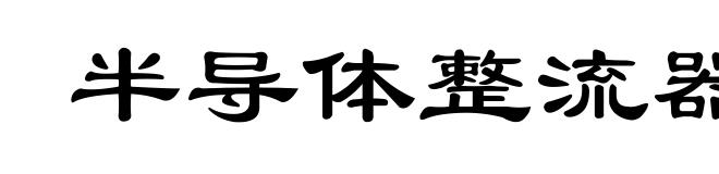 半导体整流器