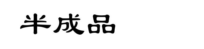 半成品
