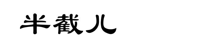 半截儿
