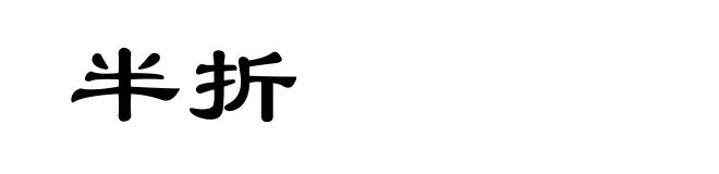 半折