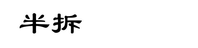 半拆