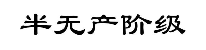 半无产阶级