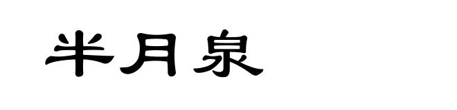 半月泉