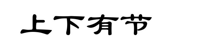 上下有节