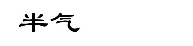 半气