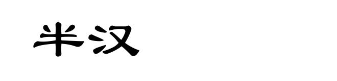 半汉