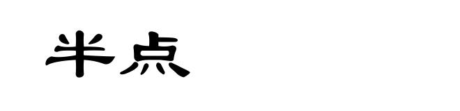 半点