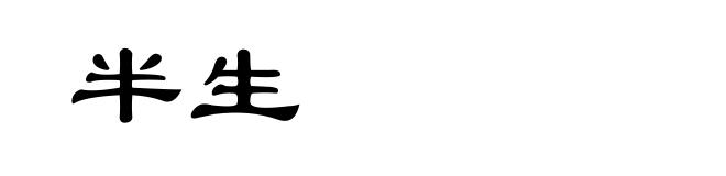 半生