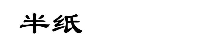 半纸