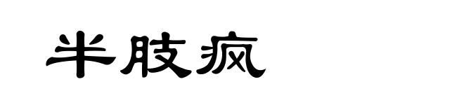 半肢疯